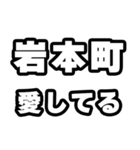 岩本町好きなあなたへ（個別スタンプ：15）