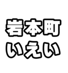 岩本町好きなあなたへ（個別スタンプ：16）