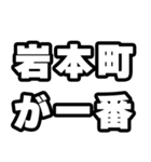 岩本町好きなあなたへ（個別スタンプ：17）