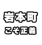 岩本町好きなあなたへ（個別スタンプ：19）
