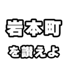 岩本町好きなあなたへ（個別スタンプ：20）