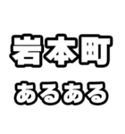 岩本町好きなあなたへ（個別スタンプ：21）