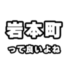 岩本町好きなあなたへ（個別スタンプ：24）
