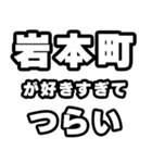 岩本町好きなあなたへ（個別スタンプ：25）