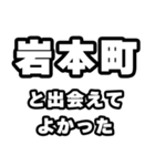 岩本町好きなあなたへ（個別スタンプ：27）