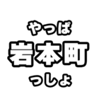 岩本町好きなあなたへ（個別スタンプ：30）