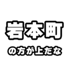 岩本町好きなあなたへ（個別スタンプ：31）