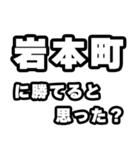 岩本町好きなあなたへ（個別スタンプ：32）