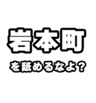 岩本町好きなあなたへ（個別スタンプ：34）