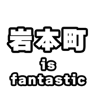 岩本町好きなあなたへ（個別スタンプ：35）