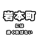 岩本町好きなあなたへ（個別スタンプ：36）