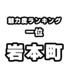 岩本町好きなあなたへ（個別スタンプ：37）