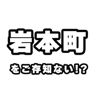 岩本町好きなあなたへ（個別スタンプ：38）