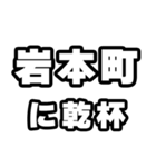 岩本町好きなあなたへ（個別スタンプ：39）