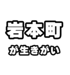 岩本町好きなあなたへ（個別スタンプ：40）