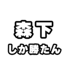 森下好きなあなたへ（個別スタンプ：3）