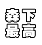 森下好きなあなたへ（個別スタンプ：4）
