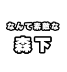 森下好きなあなたへ（個別スタンプ：6）