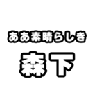 森下好きなあなたへ（個別スタンプ：7）