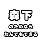森下好きなあなたへ（個別スタンプ：9）