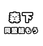 森下好きなあなたへ（個別スタンプ：10）