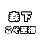 森下好きなあなたへ（個別スタンプ：11）