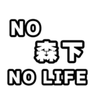 森下好きなあなたへ（個別スタンプ：12）
