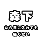森下好きなあなたへ（個別スタンプ：13）