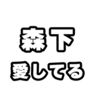 森下好きなあなたへ（個別スタンプ：15）