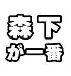 森下好きなあなたへ（個別スタンプ：17）