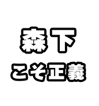 森下好きなあなたへ（個別スタンプ：19）