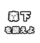 森下好きなあなたへ（個別スタンプ：20）