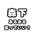 森下好きなあなたへ（個別スタンプ：22）