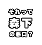森下好きなあなたへ（個別スタンプ：23）