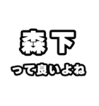 森下好きなあなたへ（個別スタンプ：24）
