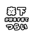 森下好きなあなたへ（個別スタンプ：25）