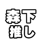 森下好きなあなたへ（個別スタンプ：26）
