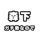 森下好きなあなたへ（個別スタンプ：28）