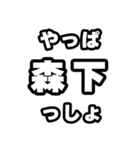 森下好きなあなたへ（個別スタンプ：30）