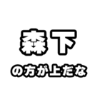 森下好きなあなたへ（個別スタンプ：31）
