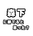 森下好きなあなたへ（個別スタンプ：32）