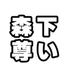 森下好きなあなたへ（個別スタンプ：33）