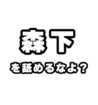 森下好きなあなたへ（個別スタンプ：34）