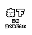 森下好きなあなたへ（個別スタンプ：36）