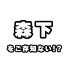 森下好きなあなたへ（個別スタンプ：38）
