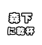 森下好きなあなたへ（個別スタンプ：39）