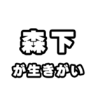 森下好きなあなたへ（個別スタンプ：40）