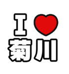 菊川好きなあなたへ（個別スタンプ：1）