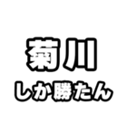 菊川好きなあなたへ（個別スタンプ：3）