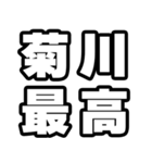 菊川好きなあなたへ（個別スタンプ：4）